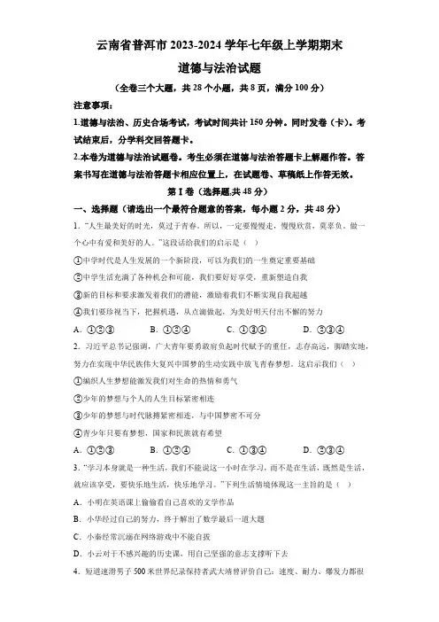 云南省普洱市2023-2024学年七年级上学期期末 道德与法治试题(含解析)