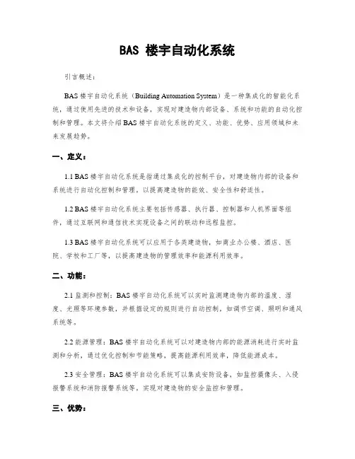 BAS 楼宇自动化系统