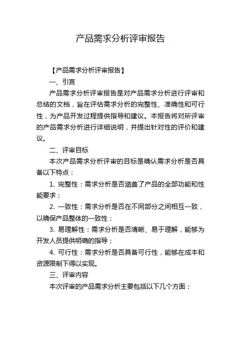 产品需求分析评审报告