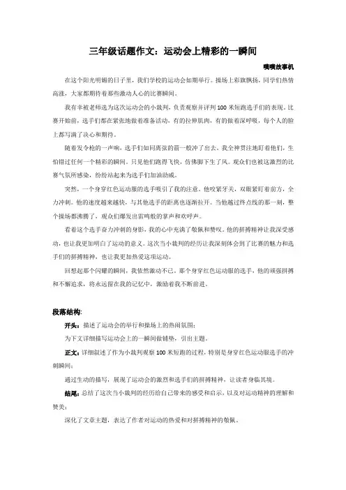 三年级话题作文《运动会上精彩的一瞬间》精选范文及详细思路
