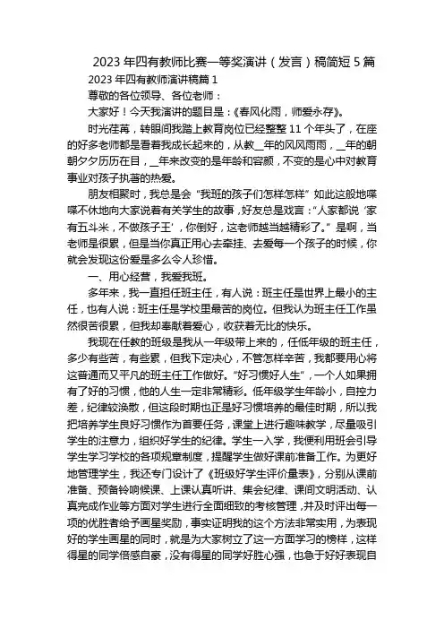 2023年四有教师比赛一等奖演讲(发言)稿简短5篇