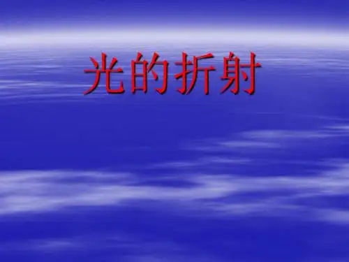 物理：2.4《光的折射》课件(人教版八年级上)