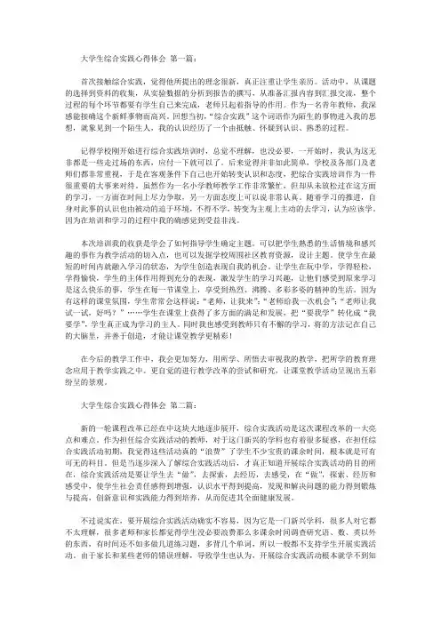 大学生综合实践心得体会(5篇)