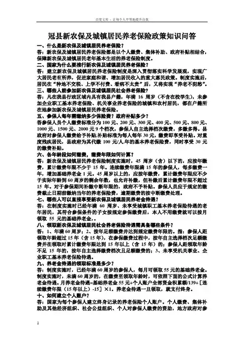 冠县新农保及城镇居民养老保险政策知识问答