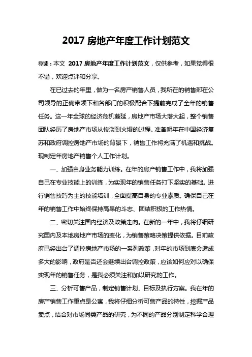 2017房地产年度工作计划范文