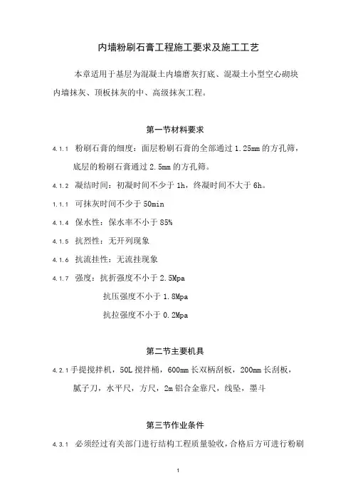 内墙粉刷石膏工程施工要求及施工工艺