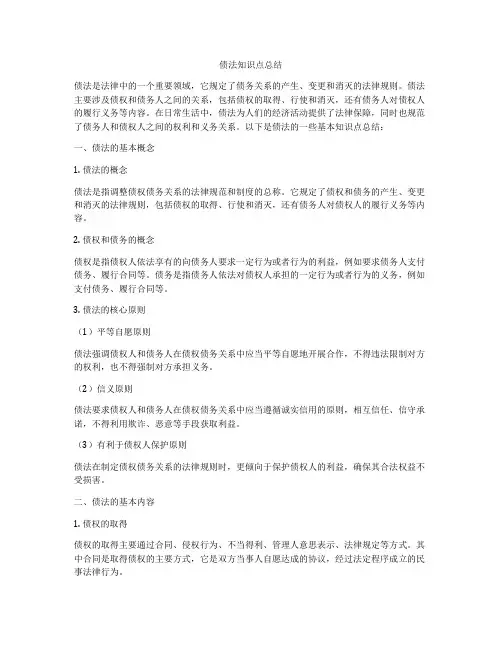 债法知识点总结