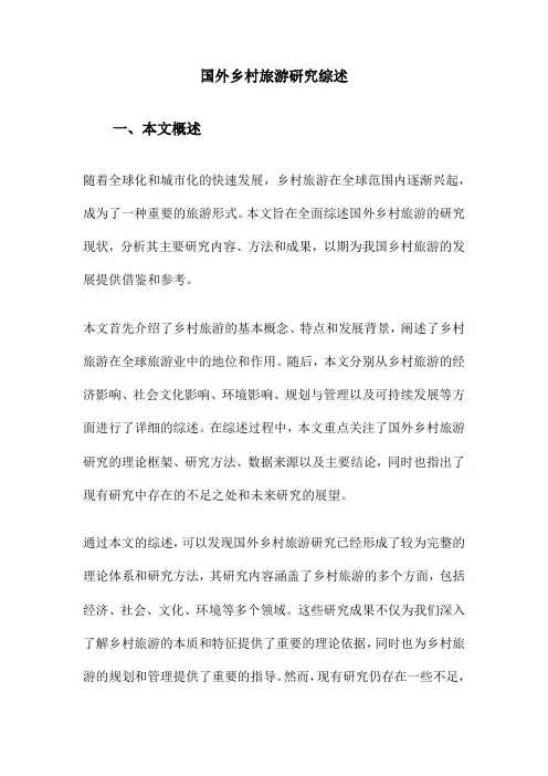 国外乡村旅游研究综述