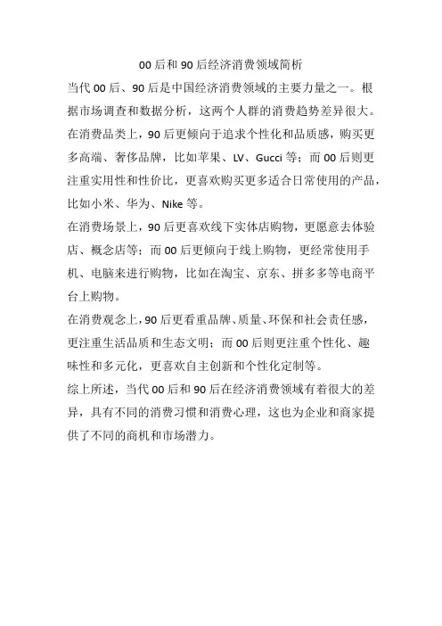 00后和90后经济消费领域简析