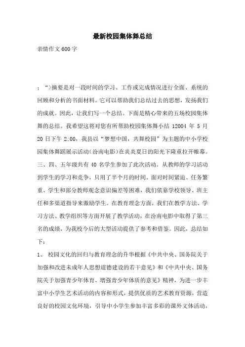 最新校园集体舞总结