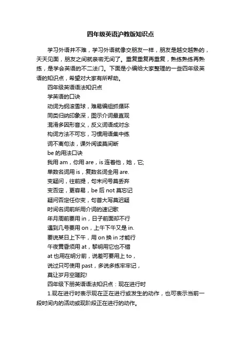四年级英语沪教版知识点