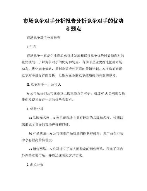 市场竞争对手分析报告分析竞争对手的优势和弱点