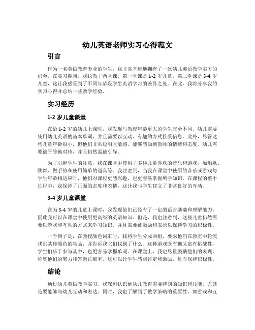 幼儿英语老师实习心得范文
