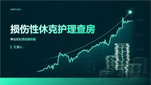 损伤性休克护理查房PPT