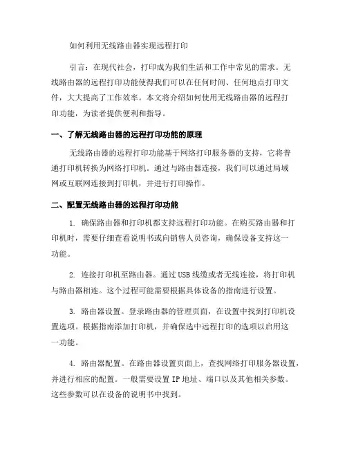 如何使用无线路由器的远程打印功能(五)