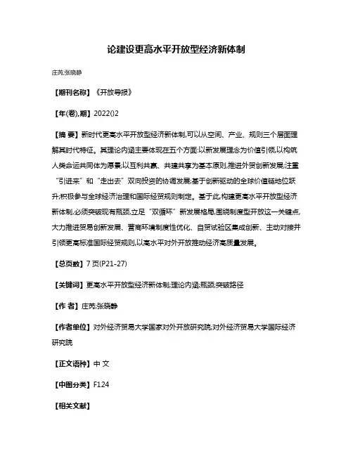论建设更高水平开放型经济新体制