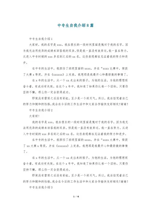 中专生自我介绍8篇