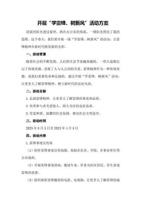 开展“学雷锋、树新风”活动方案