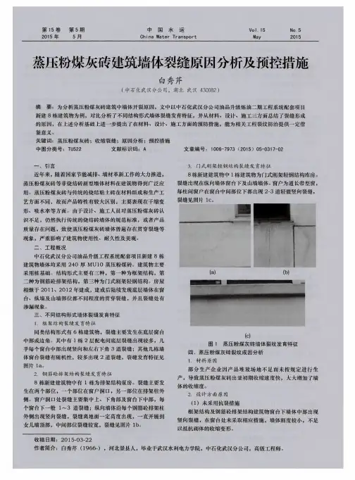 蒸压粉煤灰砖建筑墙体裂缝原因分析及预控措施