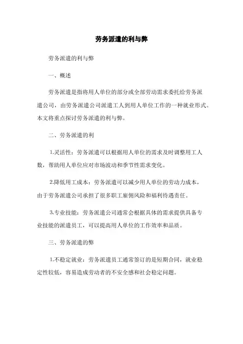 劳务派遣的利与弊