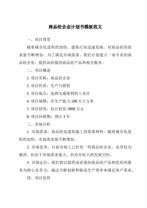 商品砼企业计划书模板范文
