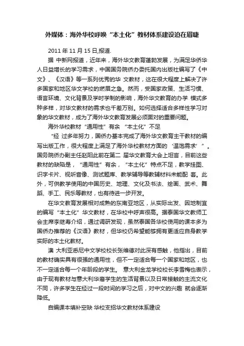 外媒体：海外华校呼唤“本土化”教材体系建设迫在眉睫