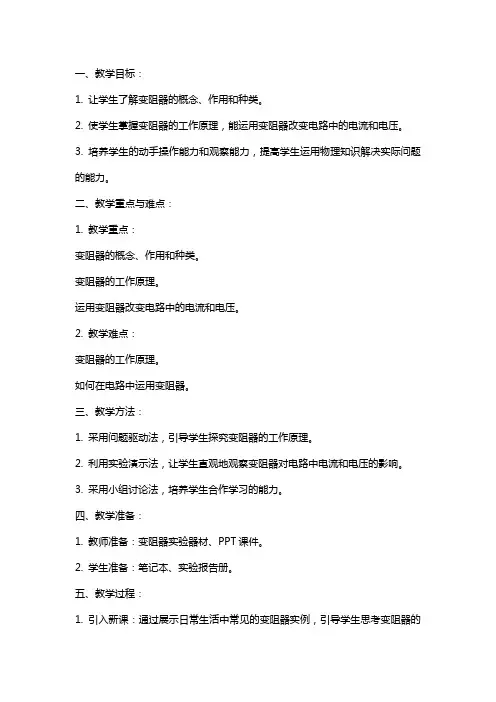 九年级物理上册《变阻器》教案