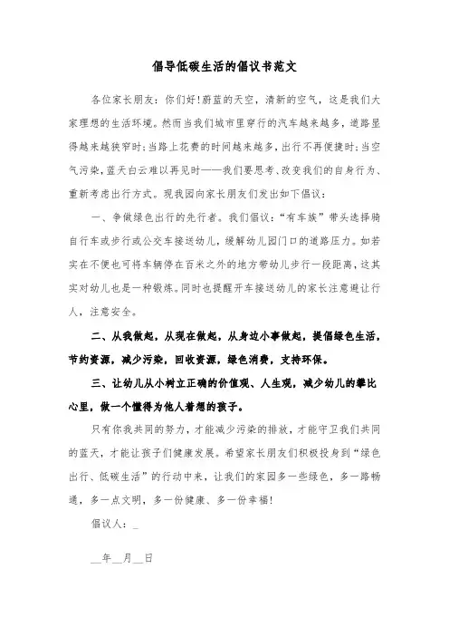 倡导低碳生活的倡议书范文(二篇)