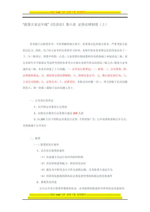 帮您恢复记忆-经济法第6章--证券法律制度