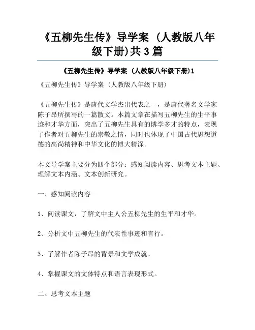 《五柳先生传》导学案 (人教版八年级下册)共3篇