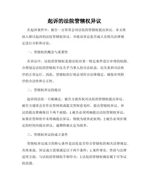 起诉的法院管辖权异议