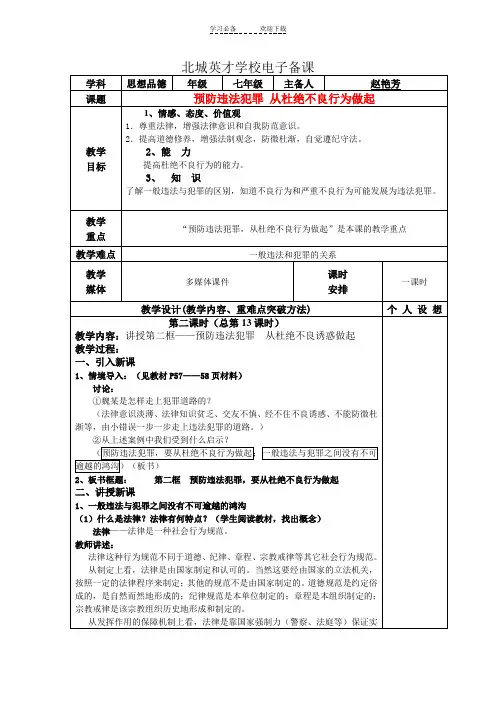 七年级政治下册全册教案鲁教版—预防违法犯罪从杜绝不良行为做起