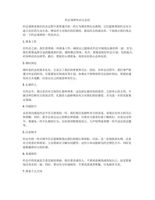 约会戒律知识点总结