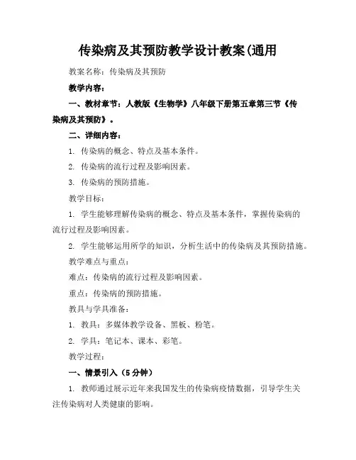 传染病及其预防教学设计教案(通用