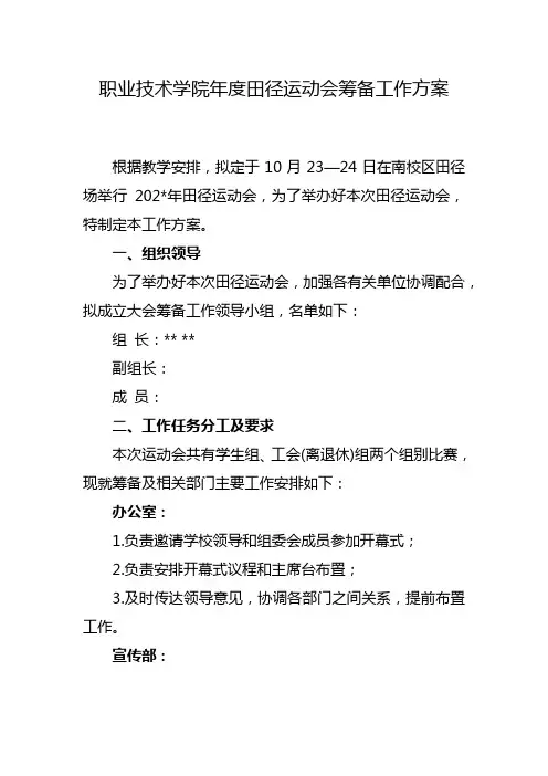 职业技术学院年度田径运动会筹备工作方案