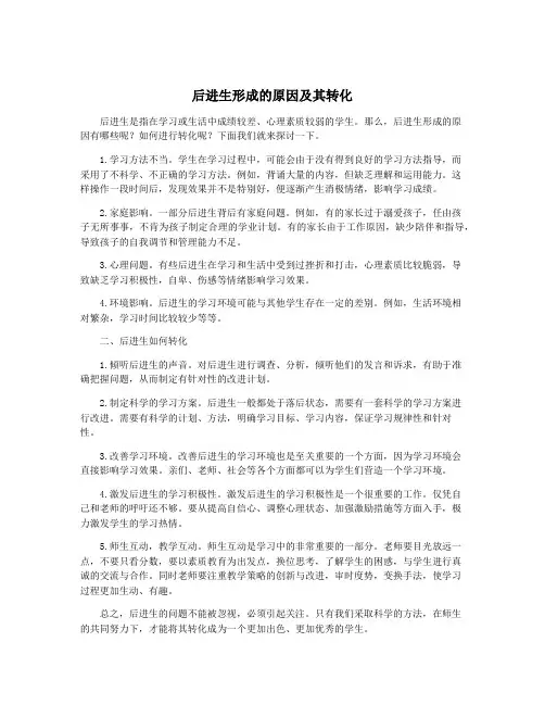 后进生形成的原因及其转化