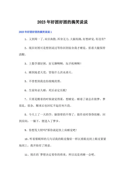 2023年好困好困的搞笑说说