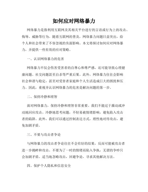 如何应对网络暴力