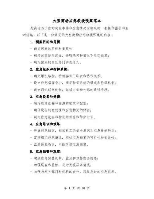 大型商场应急救援预案范本(四篇)
