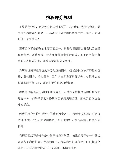 携程评分规则