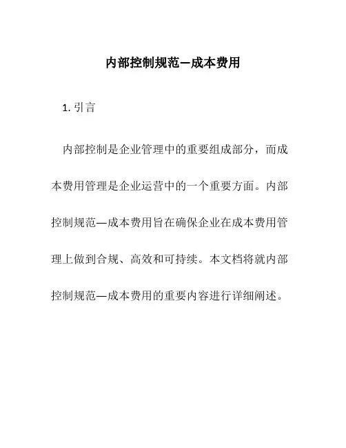 内部控制规范—成本费用