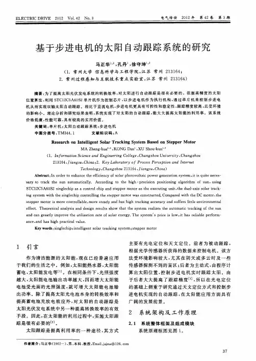 基于步进电机的太阳自动跟踪系统的研究
