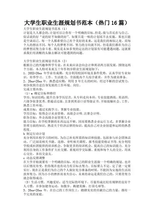 大学生职业生涯规划书范本(热门16篇)
