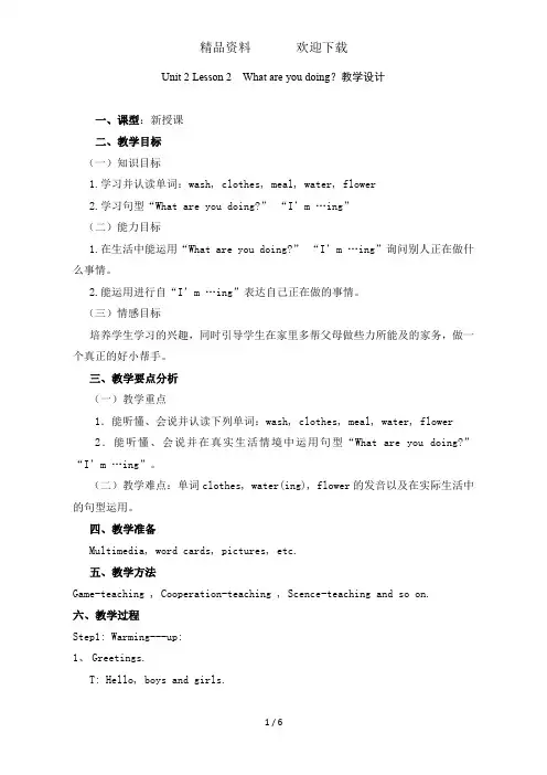 四年级下册英语教案Lesson2Whatareyoudoing鲁科版(五四学制)(三起)
