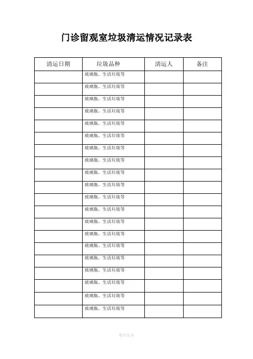 垃圾清理记录表