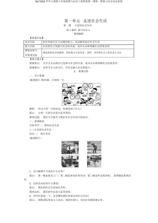 20172018学年人教版八年级道德与法治上册教案第一课第一框我与社会高品质版