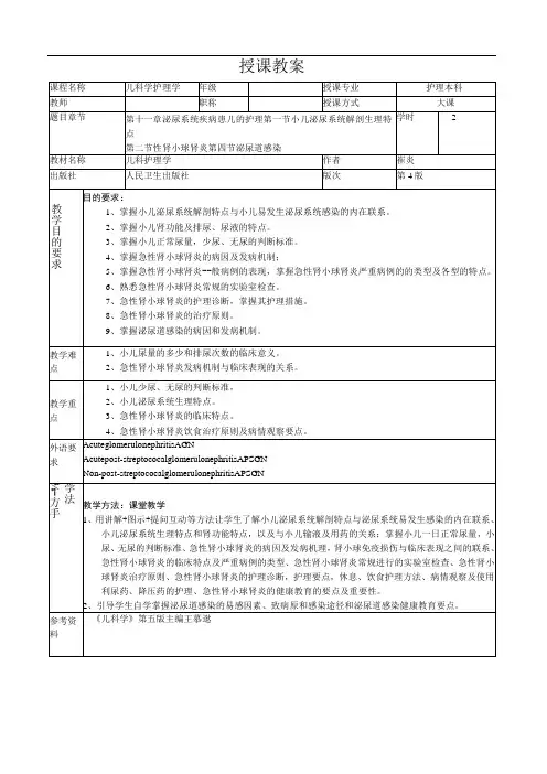 重医大儿科护理学教案11泌尿系统疾病患儿的护理