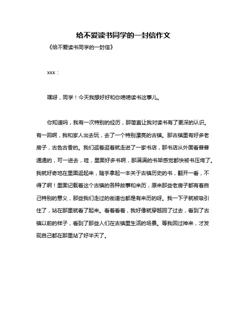 给不爱读书同学的一封信作文