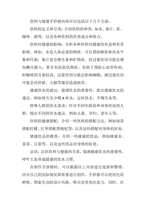 饮料与健康手抄报内容
