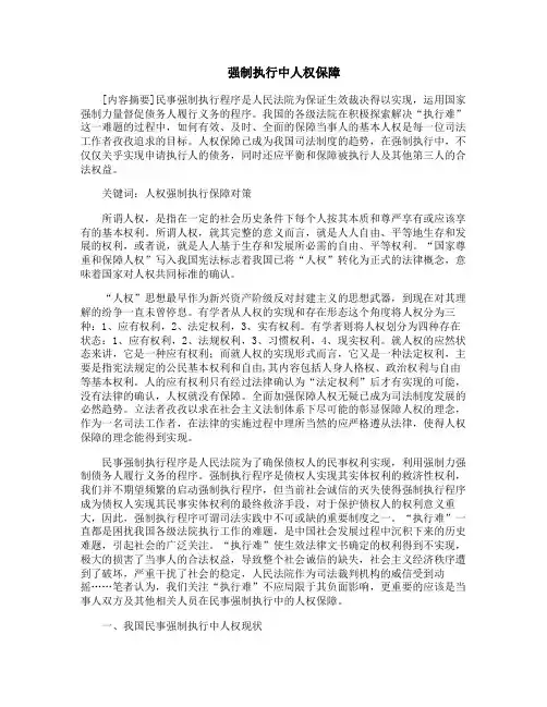 强制执行中人权保障